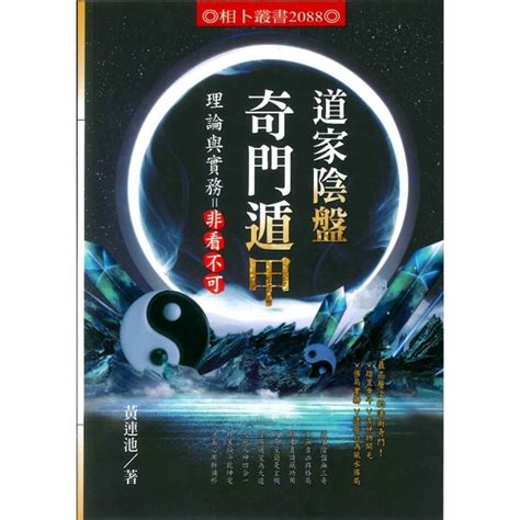 道家陰盤奇門遁甲|中文書/奇門遁甲